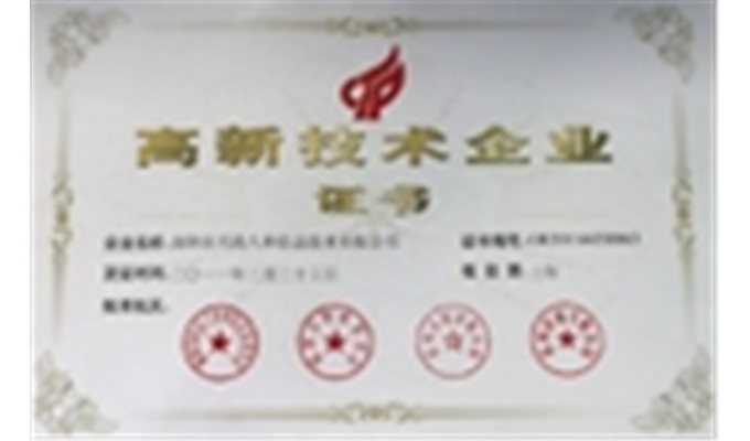 國家級高新技術(shù)企業(yè)