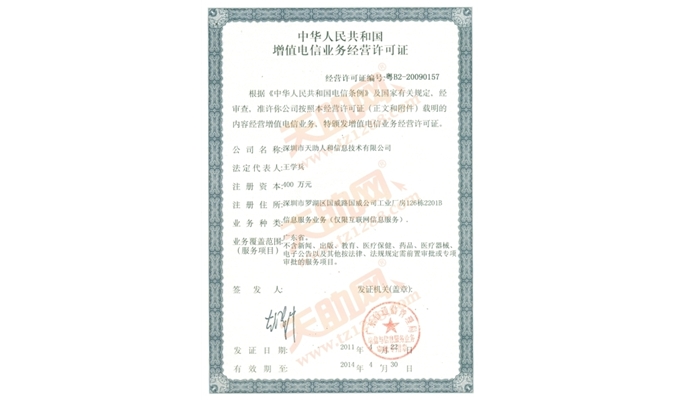 增值電信業(yè)務(wù)經(jīng)營(yíng)許可