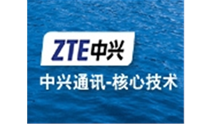 中興通訊核心技術(shù)合作