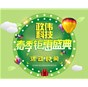 春季鉅惠盛典！政偉科技易站通為新老客戶送大禮啦！