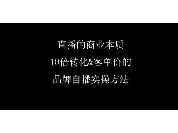 品牌直播帶貨如何啟動？品牌自播全流程設(shè)計