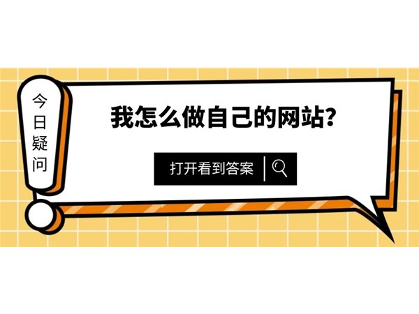 我的網(wǎng)站怎么樣推廣的好？來(lái)看看以下指引