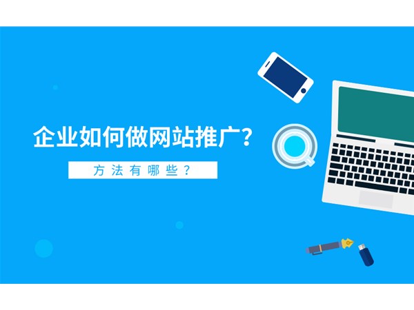 網站推廣怎么做？具體方法有哪些？