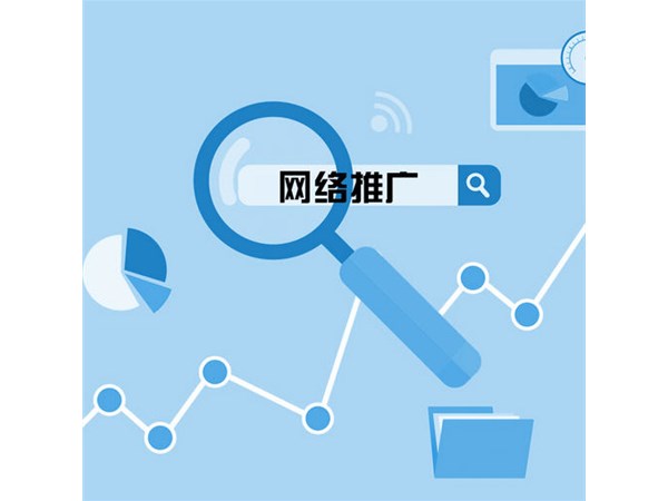 網(wǎng)絡(luò)推廣技巧有哪些？