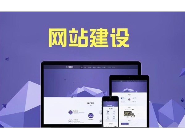 網(wǎng)站建設(shè)需要做哪些準(zhǔn)備工作？其實(shí)就這四步