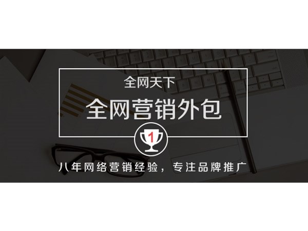 企業(yè)全網(wǎng)營(yíng)銷(xiāo)為什么選擇外包公司？