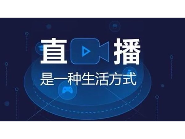 直播是怎么賣貨？一文帶你看懂直播帶貨模式
