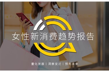 正播網(wǎng)紅：2020女性新消費趨勢報告：直播、社交、種草哪招更靈？