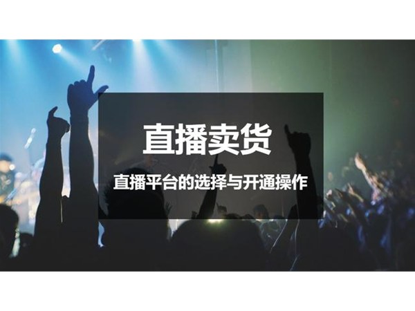 直播賣貨 | 直播平臺(tái)的選擇與開(kāi)通操作