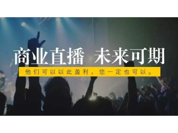 正播網(wǎng)紅直播的發(fā)展前景怎么樣？