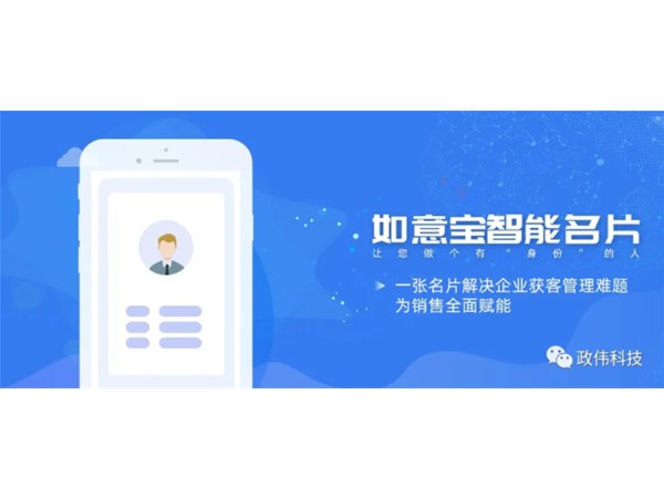 如意寶智能名片｜提升獲客效率，讓您做一個(gè)有“身份”的人