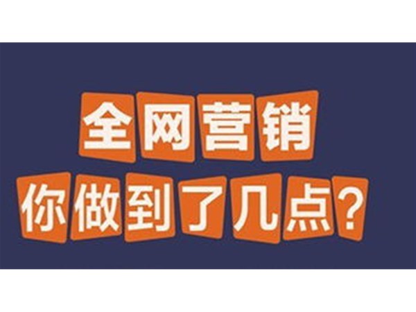 教培機(jī)構(gòu)如何玩轉(zhuǎn)全網(wǎng)營銷？