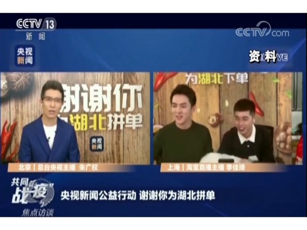 “鄂”了？全民心齊“吃”援湖北 這波帶貨直播很拼很暖心！