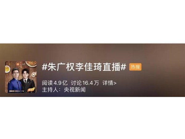 1.2億圍觀、賣出4000萬(wàn)：朱廣權(quán)直播帶貨，比羅永浩更讓我快樂(lè)