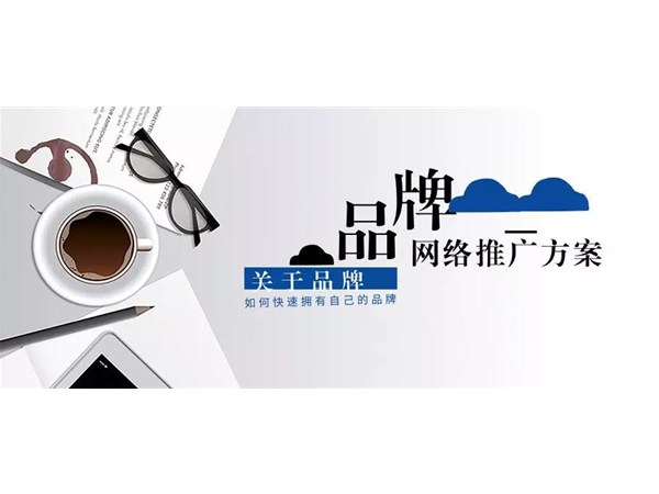 快速打造自己的品牌，品牌網(wǎng)絡(luò)推廣方案