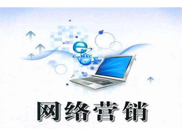 中小企業(yè)網(wǎng)絡(luò)營銷的5個技巧！