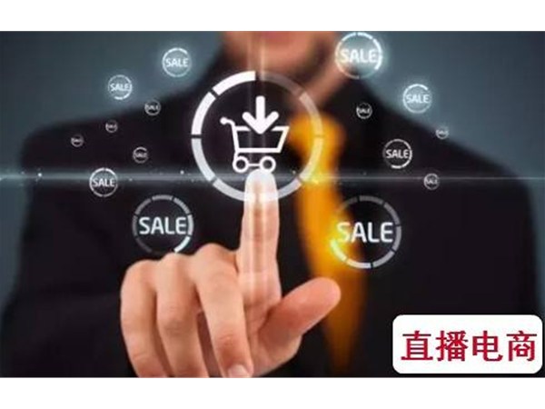 企業(yè)如何直播帶貨？這幾招直播電商方法定能受用