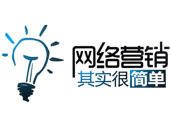 網(wǎng)絡(luò)營(yíng)銷中走出誤區(qū)，提升銷量的技巧?。? /></a>
                        </div>
                        <div   id=