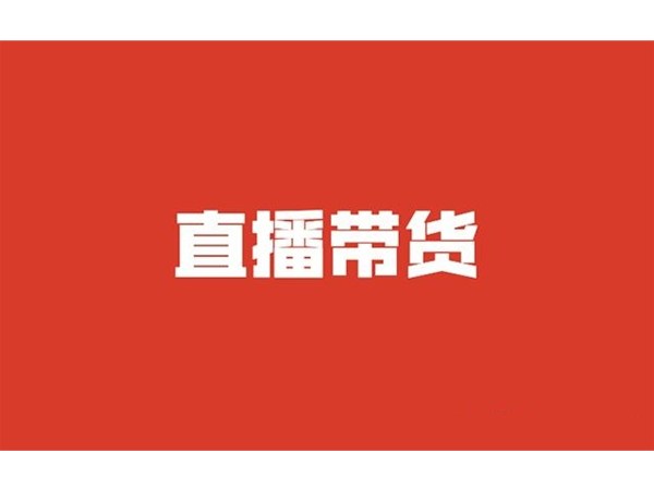做好直播帶貨，你需要知道的十件事兒