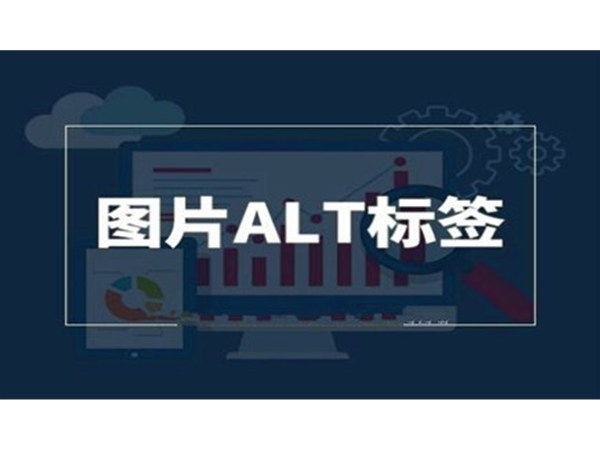 做SEO時，網(wǎng)站怎么優(yōu)化Alt標(biāo)識呢?