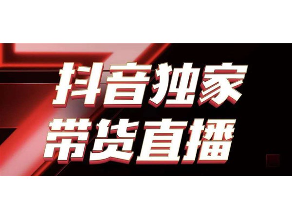 抖音新玩法，無人直播怎么操作？