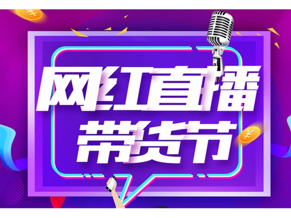 直播帶貨，帶出消費(fèi)新活力