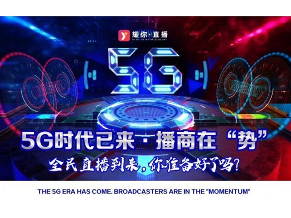2020，5G元年，新媒體直播帶貨將更加火爆！