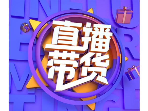 直播帶貨，消費(fèi)者喜歡什么商品？